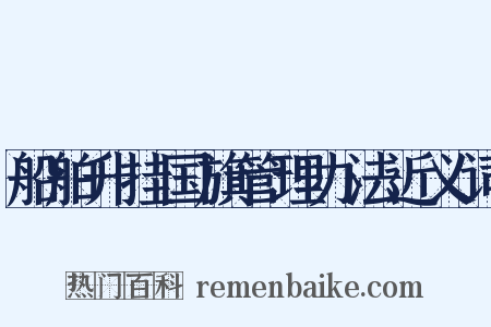 船舶升挂国旗管理办法近义词是什么意思的图片